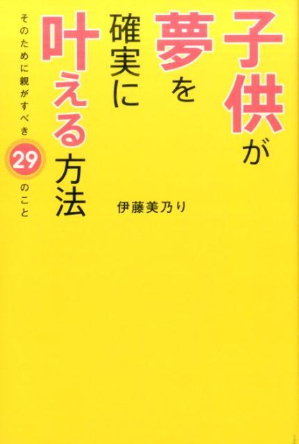 【中古】子供が夢を確実に叶える方法 そのために親がすべき29のこと /スタ-ツ出版/伊藤美乃り（単行本）