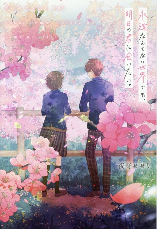 【中古】永遠なんてない世界でも、明日の君に会いたい。 /スタ-ツ出版/夜野せせり（単行本）