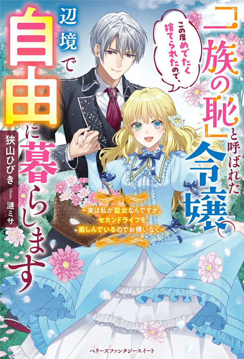【中古】「一族の恥」と呼ばれた令嬢。この度めでたく捨てられたので、辺境で自由に暮らします/スタ-ツ出版/狭山ひびき（単行本）