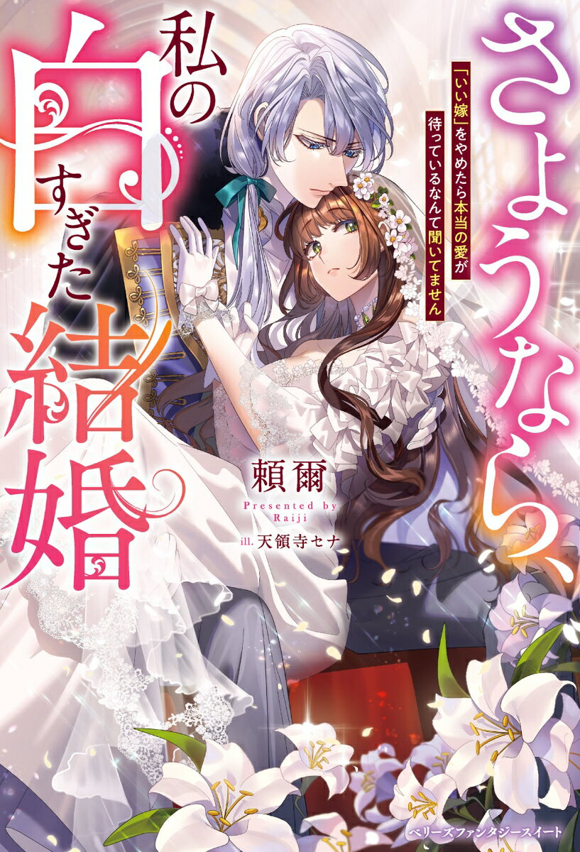 【中古】さようなら、私の白すぎた結婚 「いい嫁」をやめたら本当の愛が待っているなんて聞い/スタ-ツ出版/頼爾（単行本）
