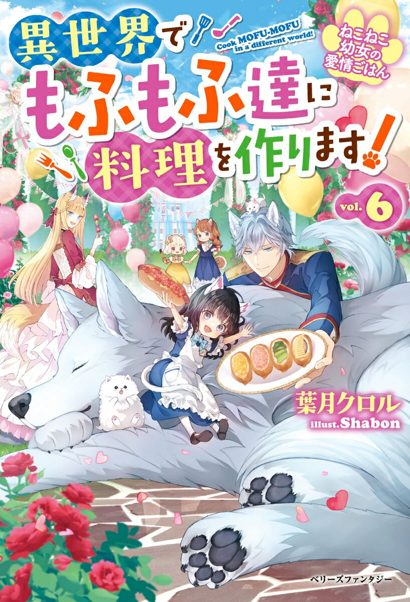 【中古】ねこねこ幼女の愛情ごはん 異世界でもふもふ達に料理を作ります！ vol．6/スタ-ツ出版/葉月クロル（単行本）