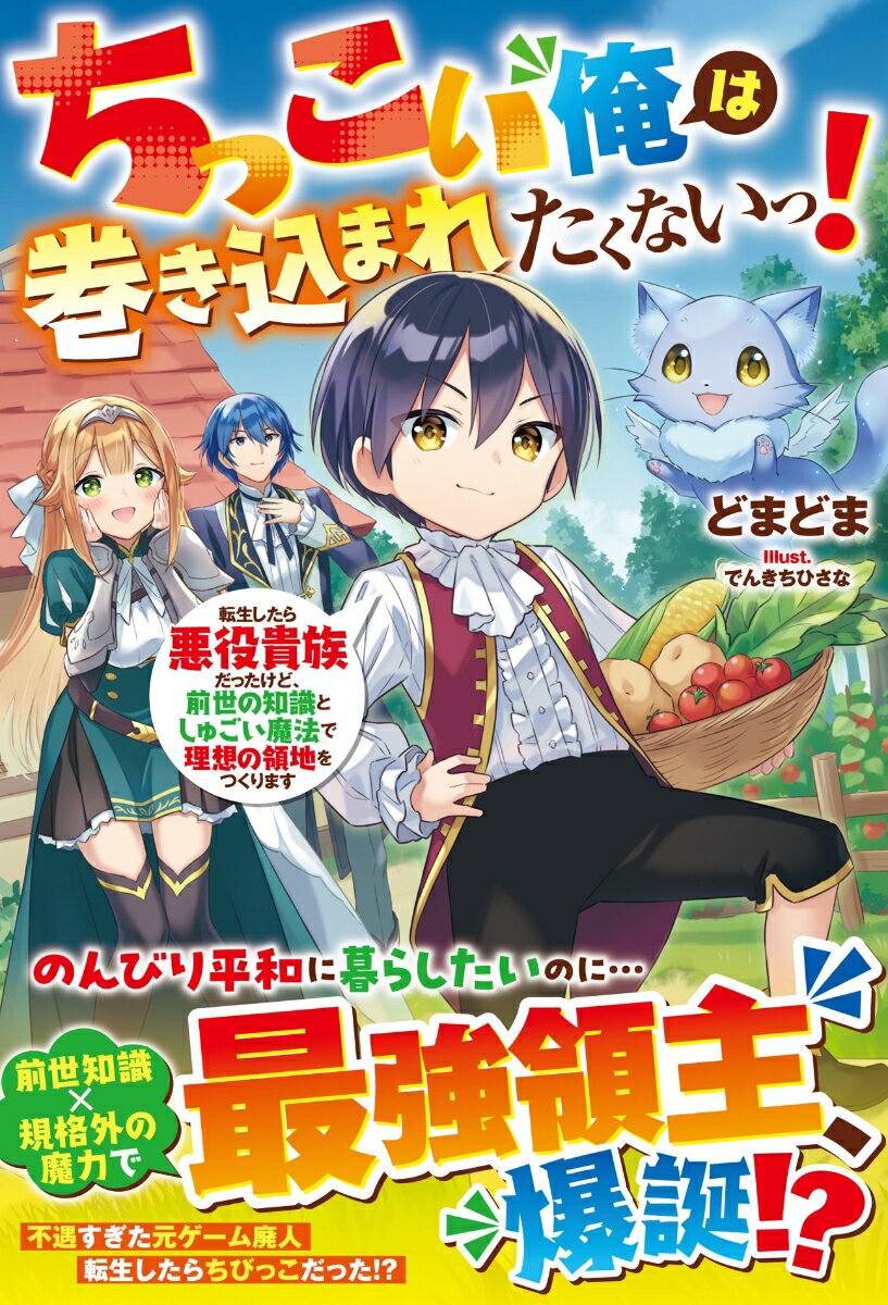 【中古】ちっこい俺は巻き込まれたくないっ！　転生したら悪役貴族だったけど、前世の知識とし/スタ-ツ出版/どまどま（単行本）