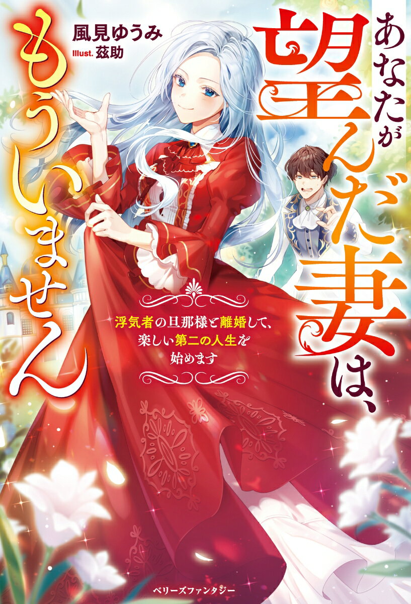【中古】あなたが望んだ妻は、もういません〜浮気者の旦那様と離婚して、楽しい第二の人生を始/スタ-ツ出版/風見ゆうみ（単行本）