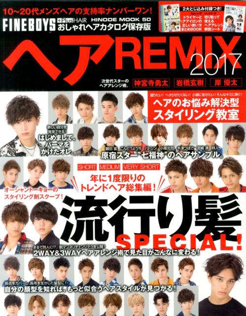 【中古】ヘアREMIX おしゃれヘアカタログ保存版 2017 /日之出出版（ムック）