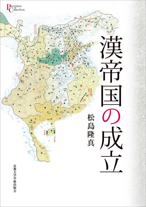 World History - 【中古】漢帝国の成立（単行本）