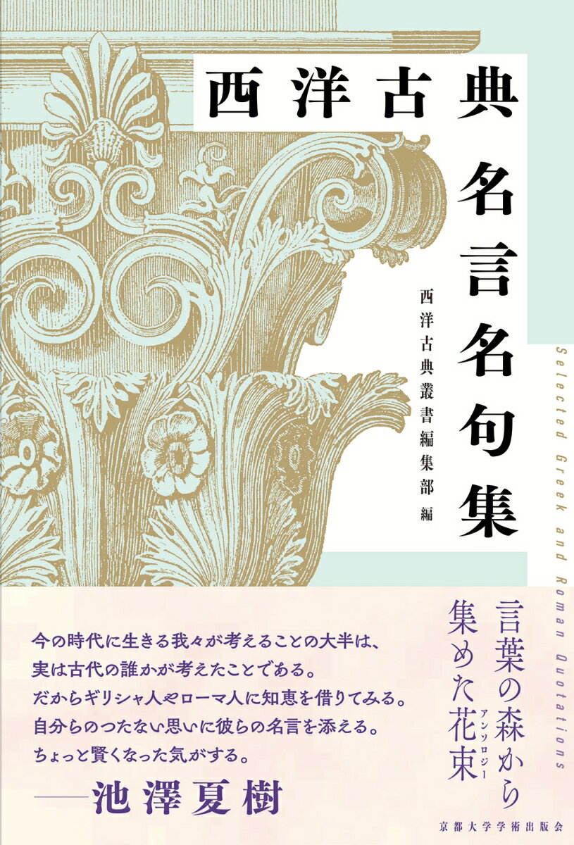 【中古】西洋古典名言名句集/京都大学学術出版会/西洋古典叢書編集部（単行本）