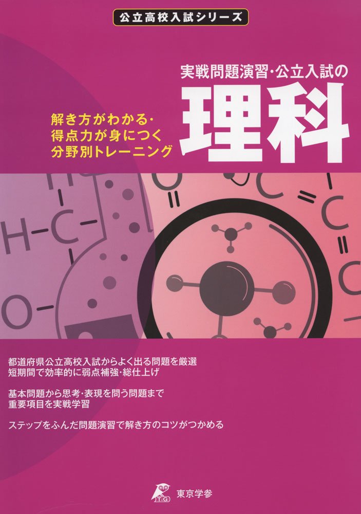 [Used] Subject-Specific Practical Exercises for Public School Entrance Exams: Science - Subject-Specific Training to Understand Problem-Solving Techniques and Develop Scoring Ability / Tokyo Gakusan (Paperback)