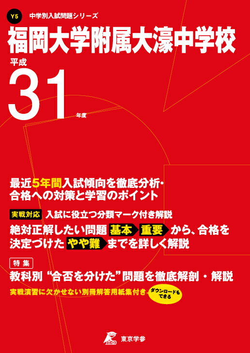 【中古】福岡大学附属大濠中学校 平成31年度/東京学参（単行本）