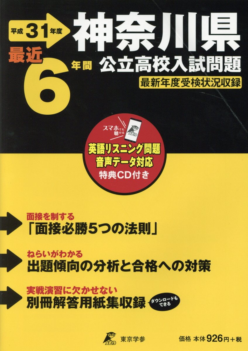 【中古】神奈川県公立高校入試問題 リスニングCD付き／6年間 平成31年度/東京学参（単行本）