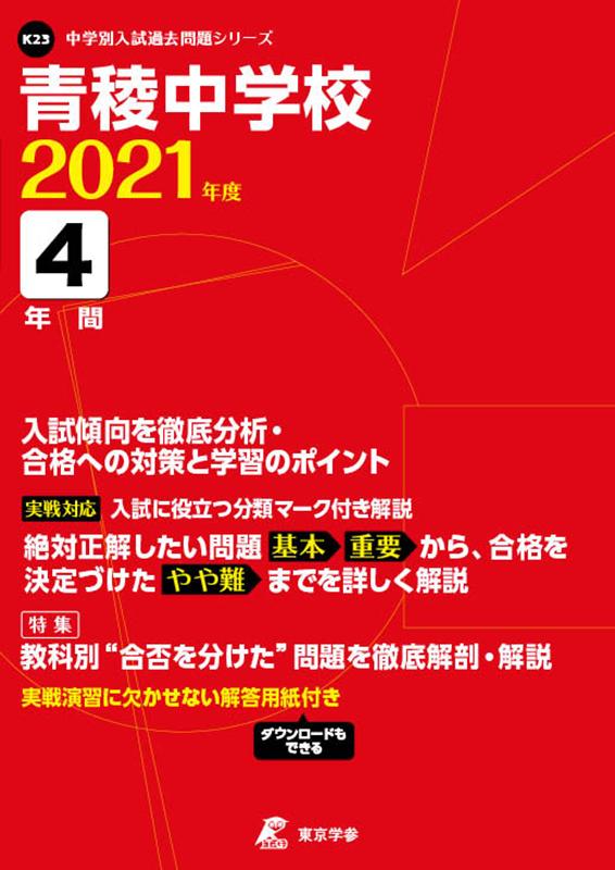 【中古】青稜中学校 2021年度 /東京学参（単行本）
