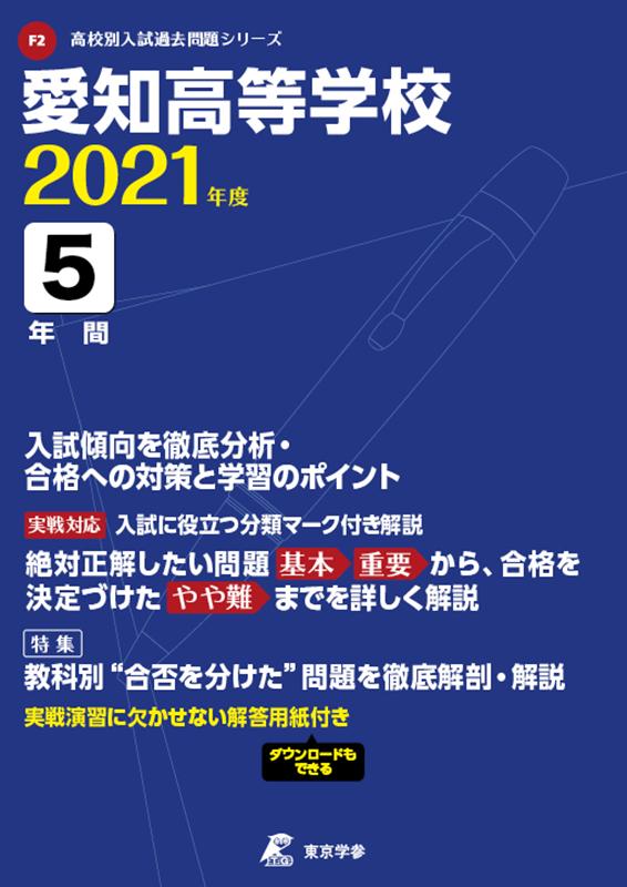 【中古】愛知高等学校 2021年度/東京学参（単行本）