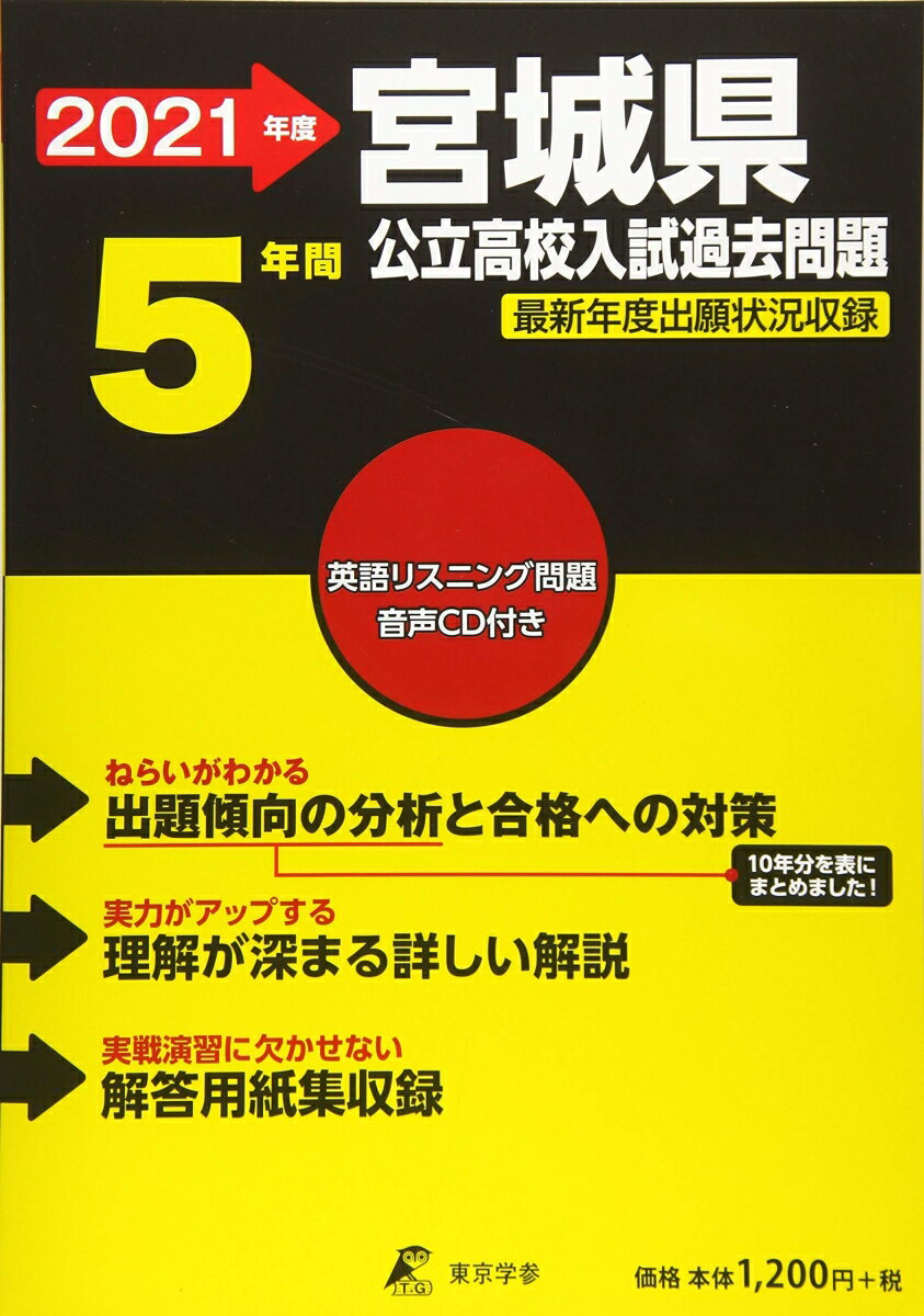 【中古】宮城県公立高校入試過去問題 2021年度/東京学参（単行本）