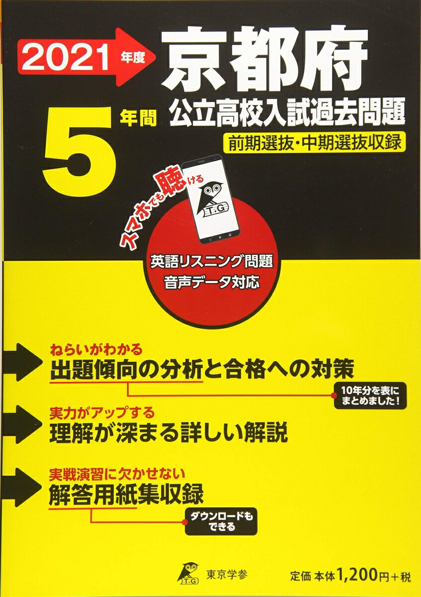 【中古】京都府公立高校入試過去問題 2021年度 /東京学参（単行本）
