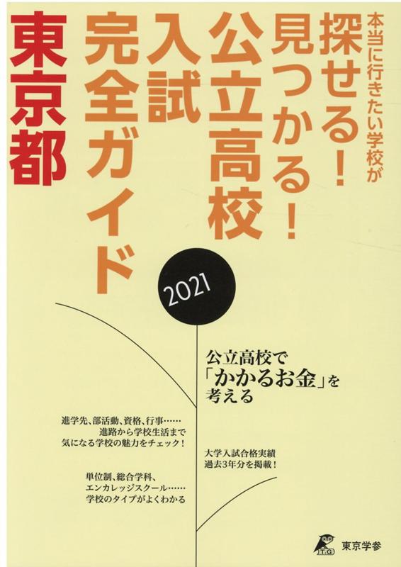 [중고] 도쿄도 공립 고교 입시 완전 가이드 2021년 / 도쿄 학참 (단행본)