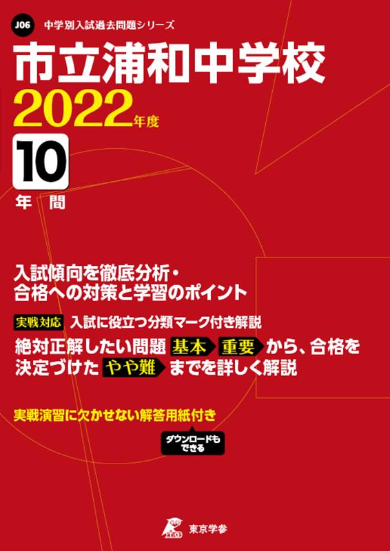 【中古】市立浦和中学校 2022年度/東京学参（単行本）