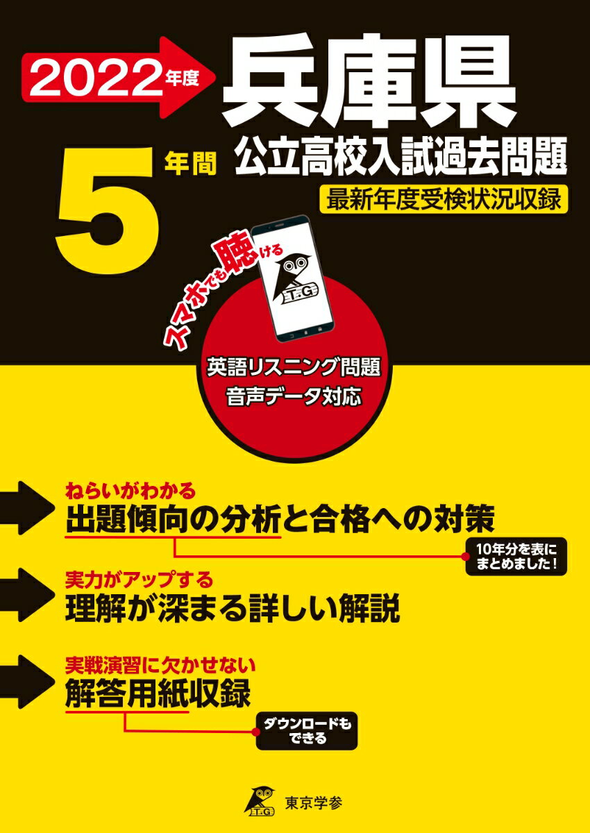 【中古】兵庫県公立高校入試過去問題 英語リスニング問題音声データ対応 5年間 2022年度/東京学参（単行本）