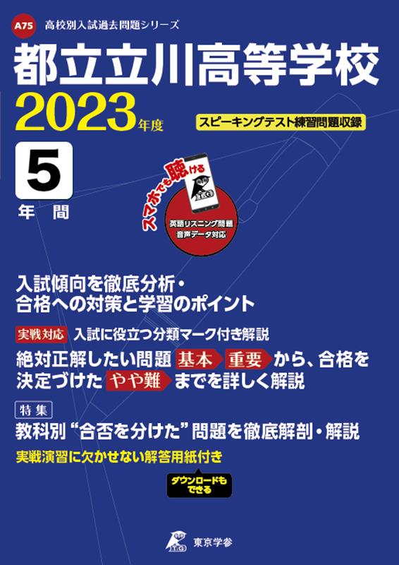 【中古】都立立川高等学校 2023年度/東京学参（単行本）
