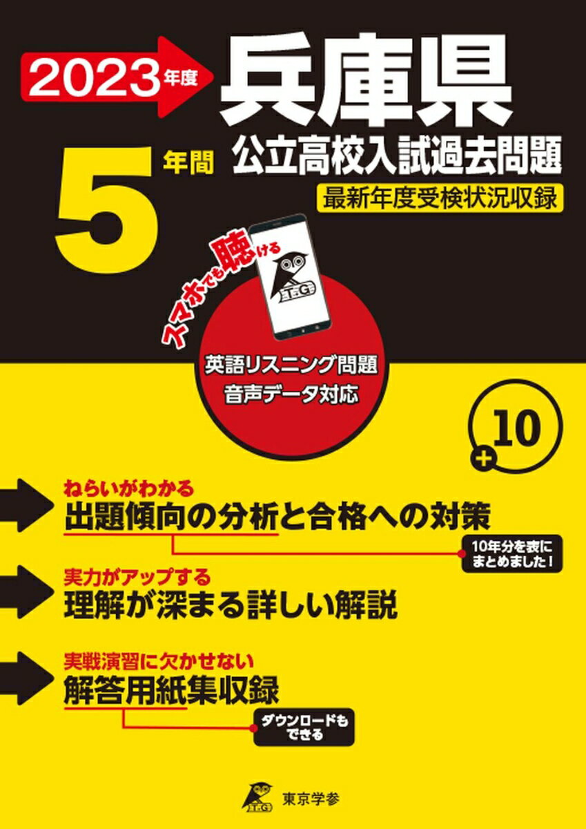 【中古】兵庫県公立高校入試過去問題 英語リスニング問題音声データ対応 5年間 2023年度/東京学参（単行本）