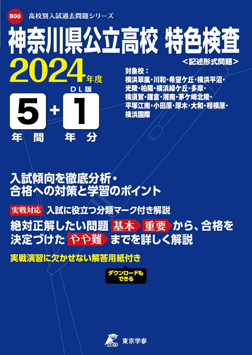 【中古】神奈川県公立高校特色検査 2024年度/東京学参（単行本）