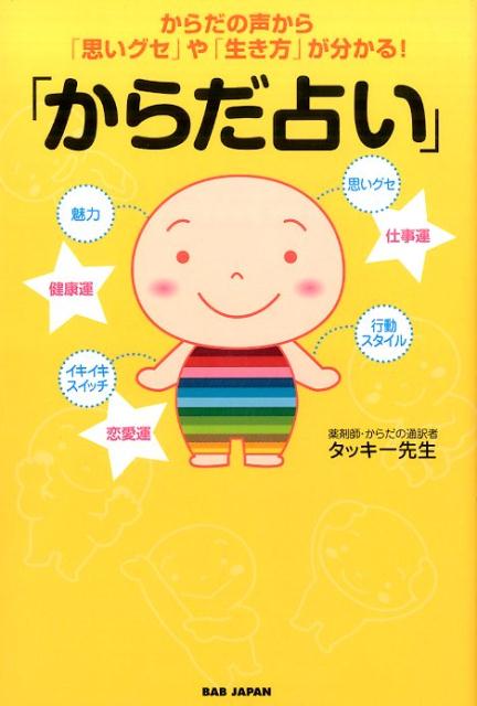 【中古】からだ占い /BABジャパン/タッキ-先生（単行本）