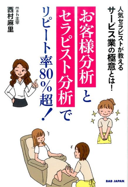 【中古】お客様分析とセラピスト分析でリピート率80％超！ 人気セラピストが教えるサービス業の極意と..