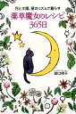【中古】薬草魔女のレシピ365日 月と太陽、星のリズムで暮らす /BABジャパン/瀧口律子(単行本)(3)