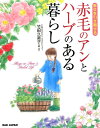 【中古】赤毛のアンとハーブのある暮らし 幸せを引き寄せる /BABジャパン/竹田久美子(単行本)
