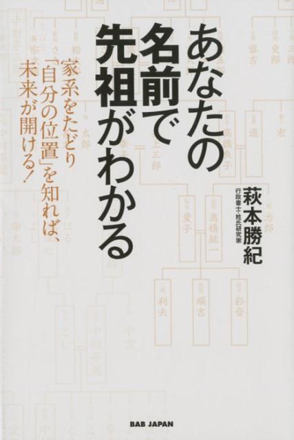 【中古】あなたの名前で先祖がわかる 家系をたどり「自分の位置」を知れば、未来が開ける！/BABジャパン/萩本勝紀（単行本）