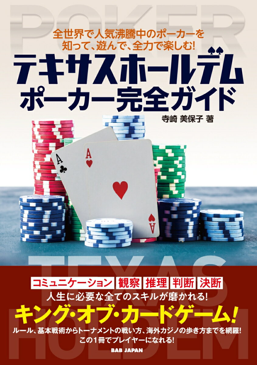 【中古】テキサスホールデムポーカー完全ガイド 全世界で人気沸騰中のポーカーを知って、遊んで、全力/..