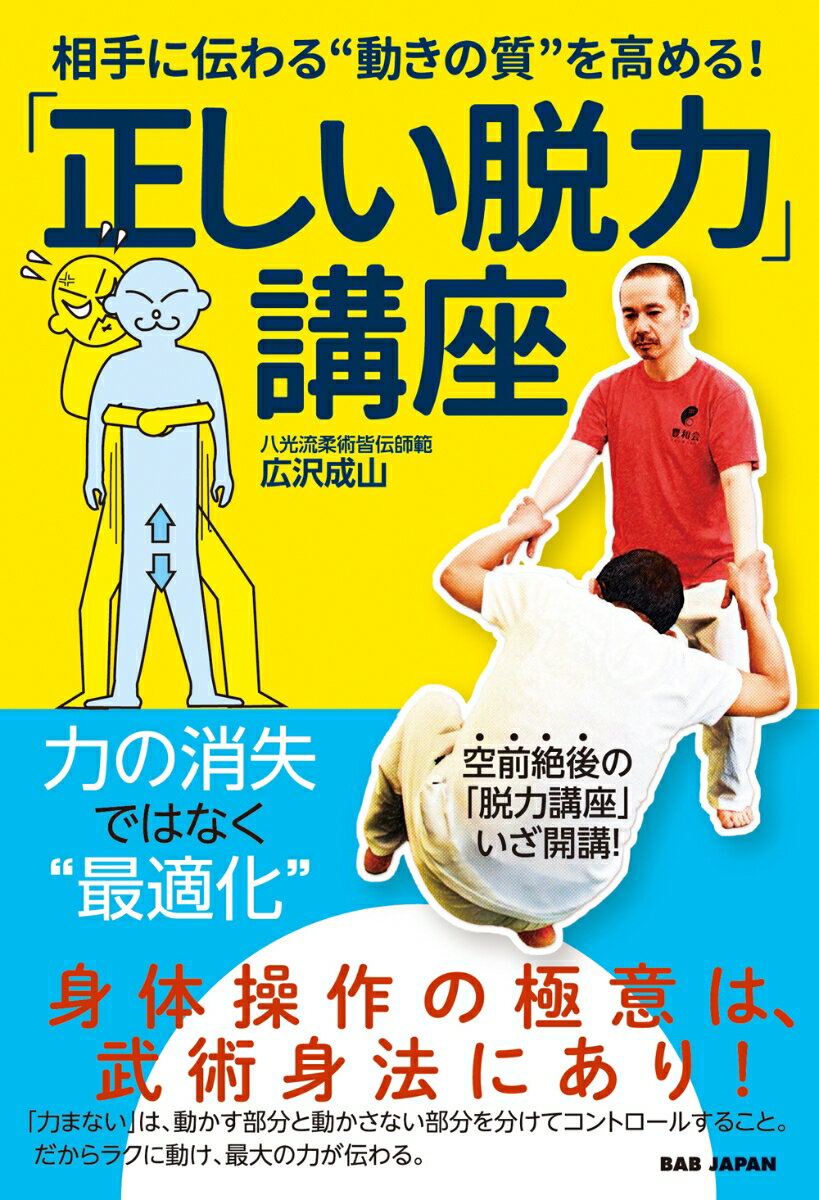 「正しい脱力」講座 相手に伝わる“動きの質”を高める！/BABジャパン/広沢成山（単行本）