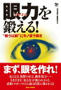 【中古】眼力を鍛える! “戦う以前”にモノ言う強さ/BABジャパン/「月刊秘伝」編集部(単行本)