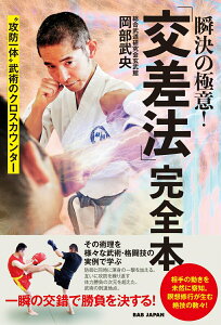 【中古】瞬決の極意!「交差法」完全本 “攻防一体” 武術のクロスカウンター/BABジャパン/岡部武央(単行本)