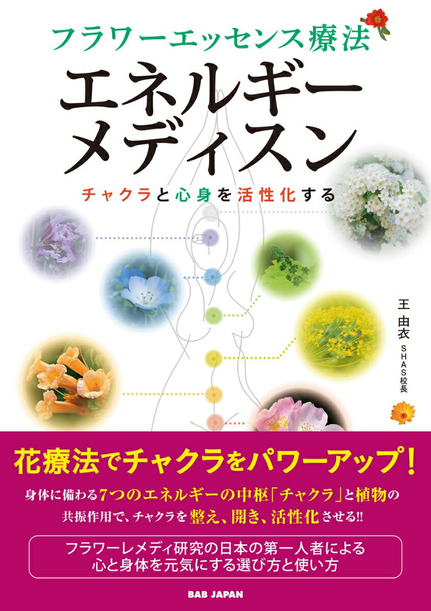 【中古】フラワーエッセンス療法　エネルギーメディスン チャクラと心身を活性化する/BABジャパン/王由..