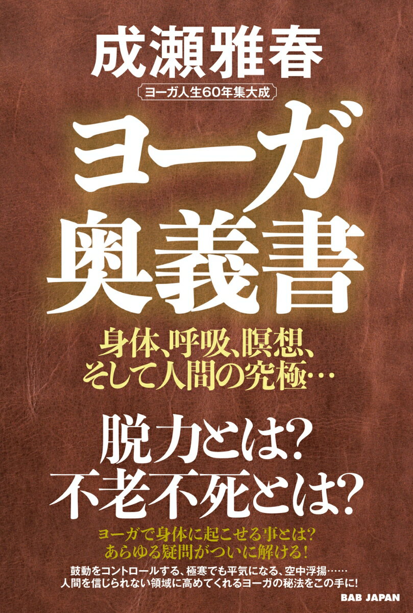 【中古】ヨーガ奥義書 身体、呼吸、瞑想、そして人間の究極…　ヨーガ人生6/BABジャパン/成瀬雅春（単行本）
