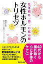 【中古】女性ホルモンのトリセツ 更年期は「第二の思春期」/BABジャパン/難波かおり(単行本)