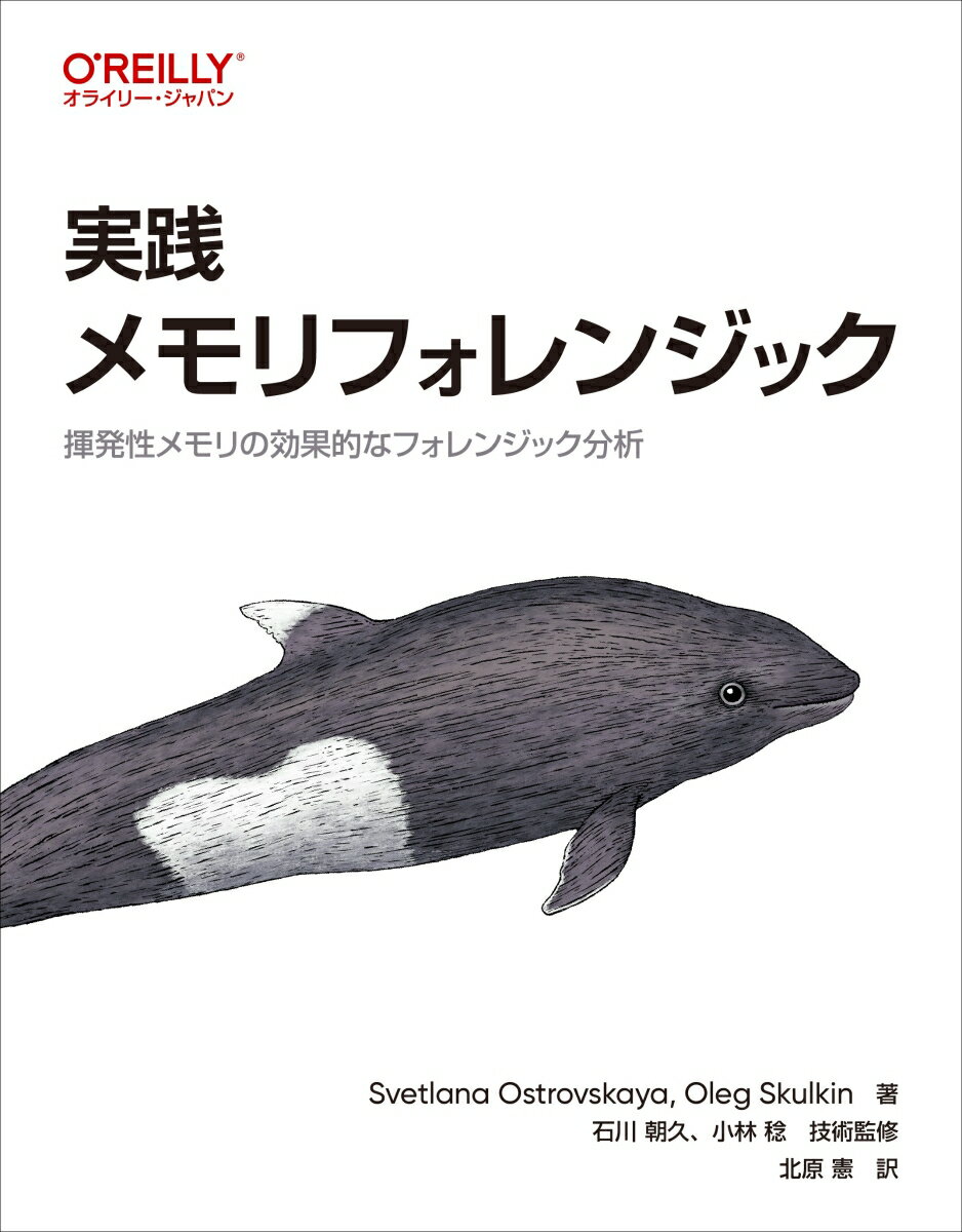 【中古】実践メモリフォレンジック 揮発性メモリの効果的なフォレンジック分析/オライリ-・ジャパン/Svetlana　Ostrovskaya（単行本（ソフトカバー））