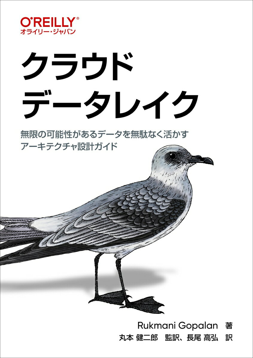 【中古】クラウドデータレイク 無限の可能性があるデータを無駄なく活かすアーキテク/オライリ-・ジャパン/Rukmani　Gopalan（単行本（ソフトカバー））