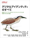 【中古】デジタルアイデンティティのすべて 安全かつユーザー中心のアイデンティティシステムを実/オライリ-・ジャパン/フィリップ・J.ウィンドリー(単行本(ソフト...