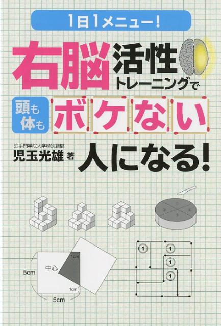 【中古】右脳活性トレーニングで頭も体もボケない人になる！ 1日1メニュー！ /ゴマブックス/児玉光雄（..