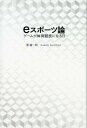 【中古】eスポーツ論 ゲームが体育競技になる日 /ゴマブックス/筧誠一郎(単行本)