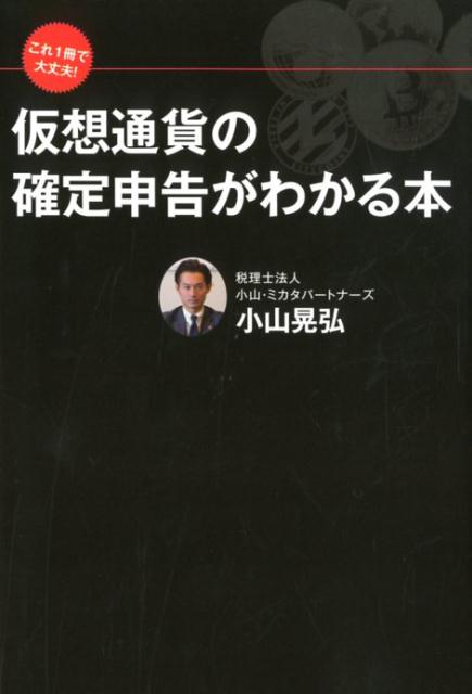 【中古】これ1冊で大丈夫！仮想通貨の確定申告がわかる本 /ゴマブックス/小山晃弘（単行本）