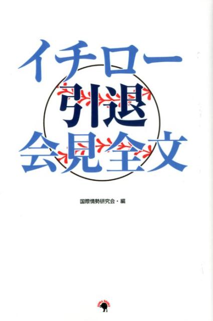 【中古】イチロー引退会見全文 /ゴマブックス/国際情勢研究会（単行本）