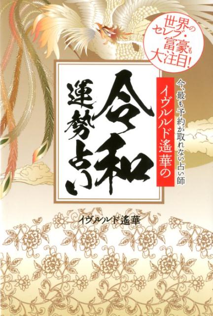 【中古】イヴルルド遙華の令和運勢占い /ゴマブックス/イヴルルド遙華（単行本）