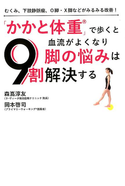 【中古】「かかと体重」で歩くと血流がよくなり脚の悩みは9割解決する むくみ、下肢静脈瘤、O脚・X脚な..