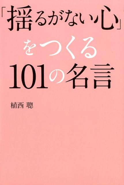 Pocketbooks （Essay） - 【中古】「揺るがない心」をつくる101の名言 /ゴマブックス/植西聰（単行本）