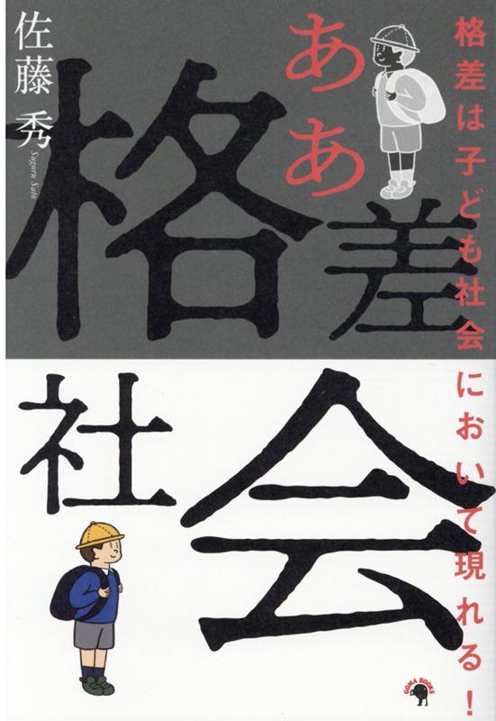【中古】ああ格差社会 格差は子ども社会において現れる！ /ゴマブックス/佐藤秀（単行本）