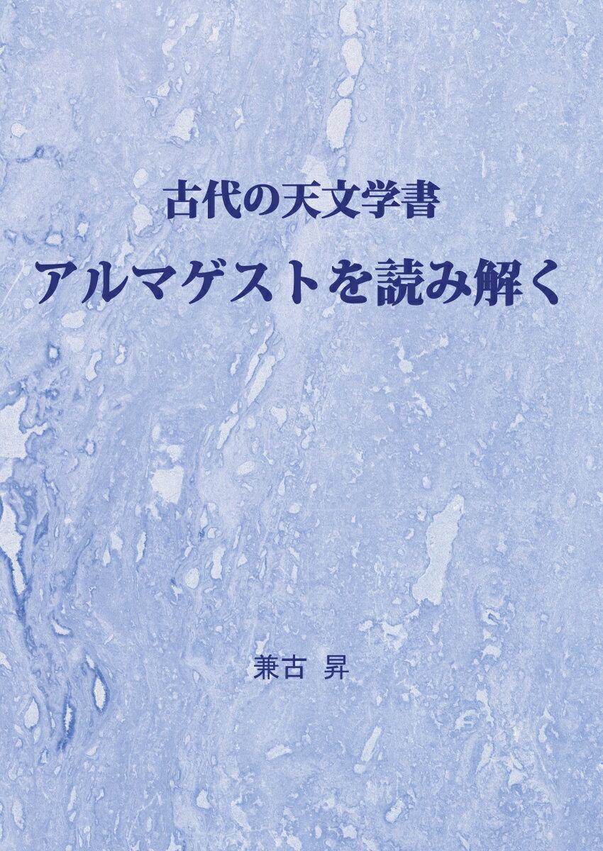乐天商城 - 【中古】古代の天文学書　アルマゲストを読み解く（ペーパーバック）