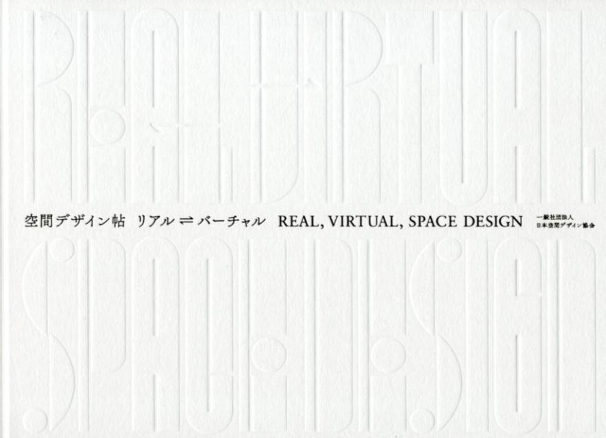 【中古】空間デザイン帖 リアル・バーチャル /日本空間デザイン協会/日本空間デザイン協会（大型本）