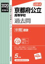 【中古】京都府公立高等学校中期選抜 英語リスニングCD付 2020年度受験用/英俊社(単行本)
