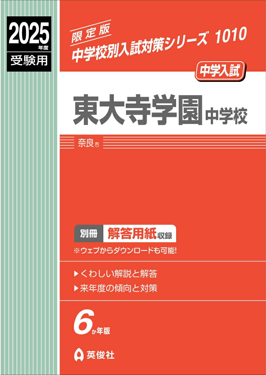 【中古】西大和学園中学校 2025年度受験用/英俊社（単行本）